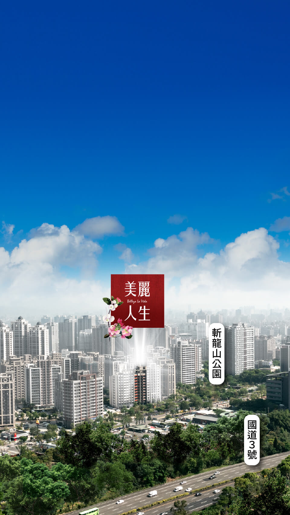 美麗人生｜空拍圖