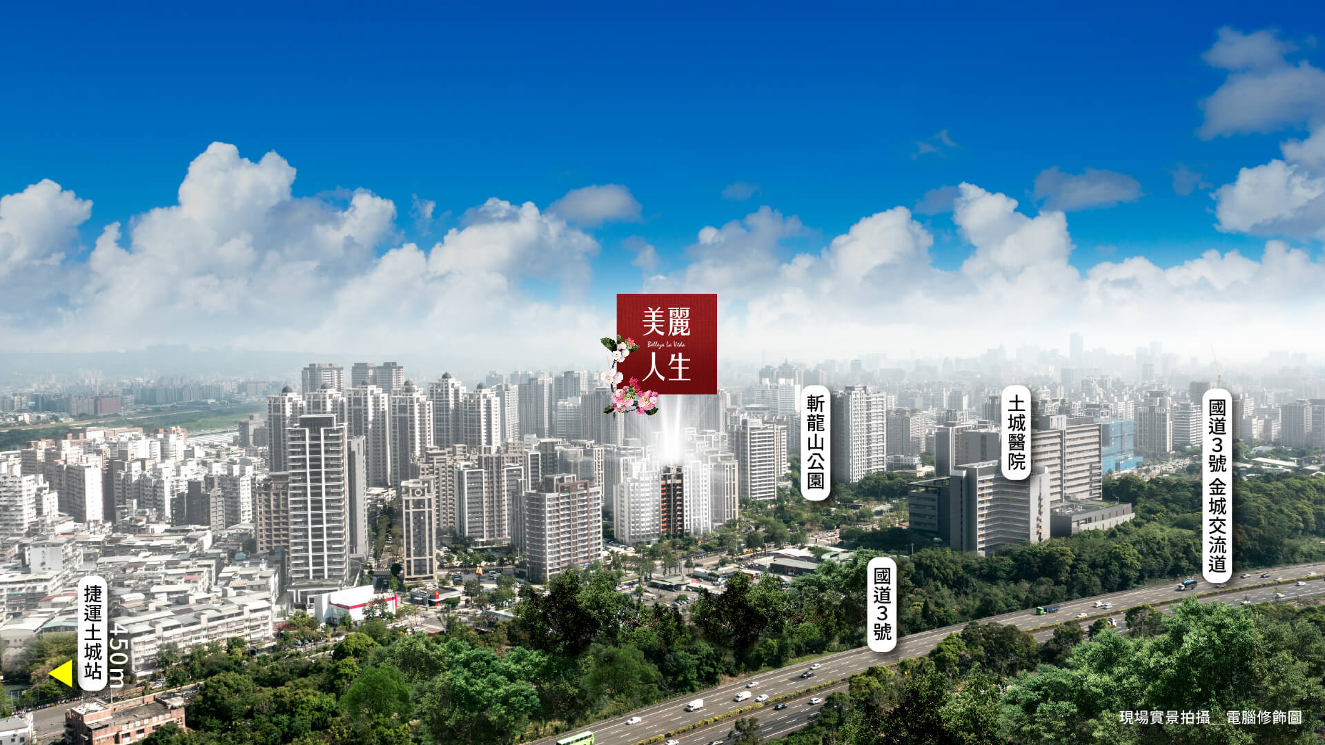 現場實景拍攝＿電腦修飾圖