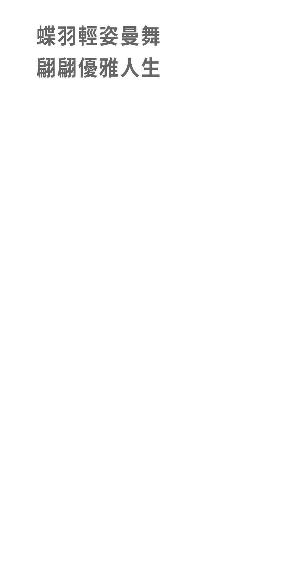 蝶羽輕姿曼舞 翩翩優雅人生
