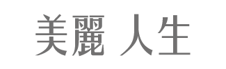 美麗人生
