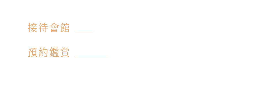 預約鑑賞｜CONTACT US