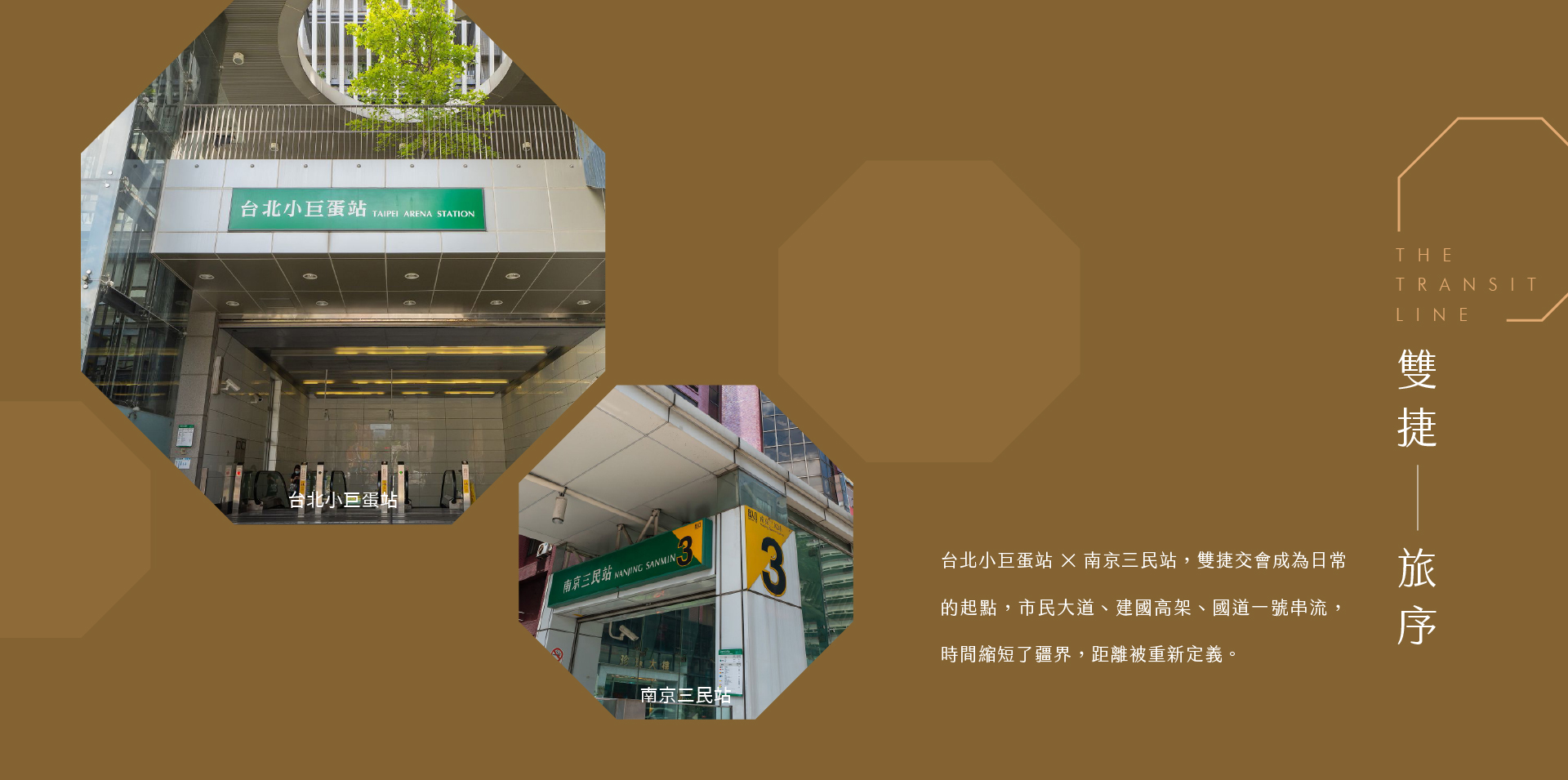 雙捷　 旅序｜台北小巨蛋站 × 南京三民站，雙捷交會，成為日常的起點，市民大道、建國高架、國道一號串流，時間縮短了疆界，距離被重新定義，移動，不再只是通勤，而是每天準時回到自己的節奏。