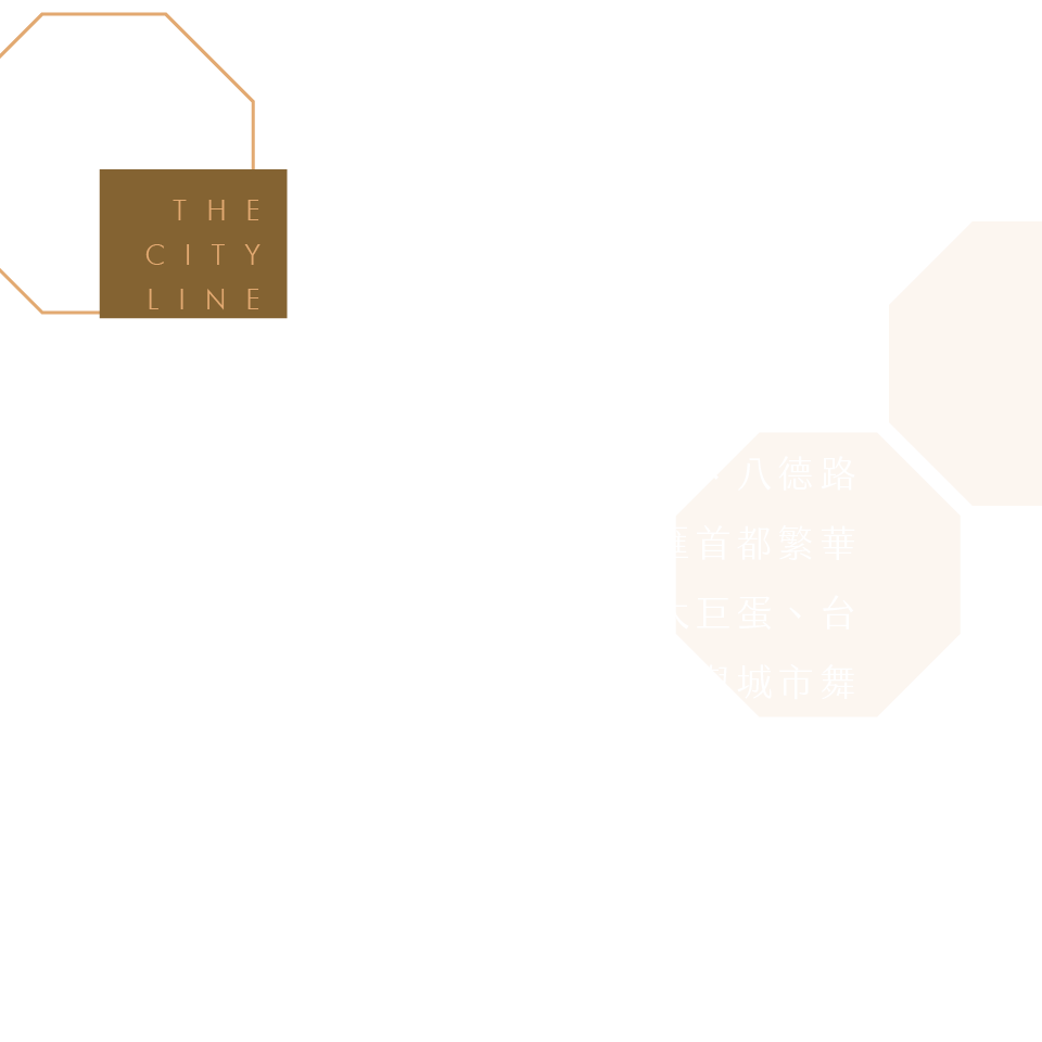 都會　 織心｜南京東路、敦化北路、八德路大道，燙金軸線交匯首都繁華；松山機場、台北大巨蛋、台北小巨蛋，國際門戶與城市舞台，世界眼界在此交匯；而你，選擇在城市正中央，安放日常，從容，是另一種無與倫比的姿態。