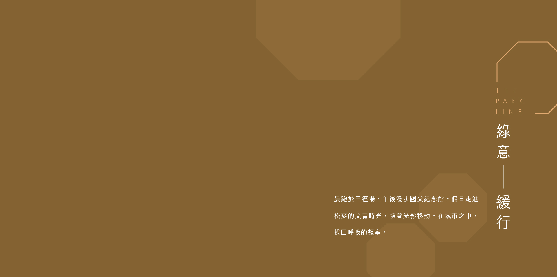 綠意　 緩行｜晨跑於田徑場，午後漫步國父紀念館，假日走進松菸的文青時光，隨著光影移動，在城市之中，找回呼吸的頻率。