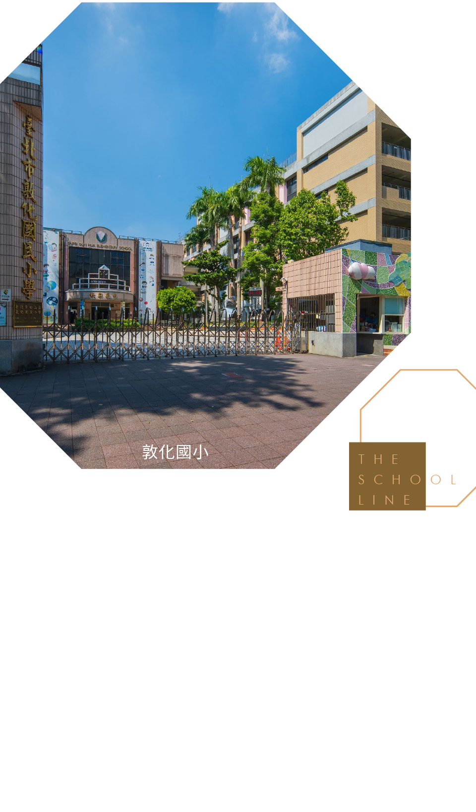 資優　 半徑｜敦化國小 × 介壽國中，明星雙學區，在城市核心，穩定承接成長的起點，松山高中、台北科技大學，一路向上，銜接更寬廣的視野與未來。從學習到生活，一條被時間驗證的學城軸線，在日常半徑內，自然完成。