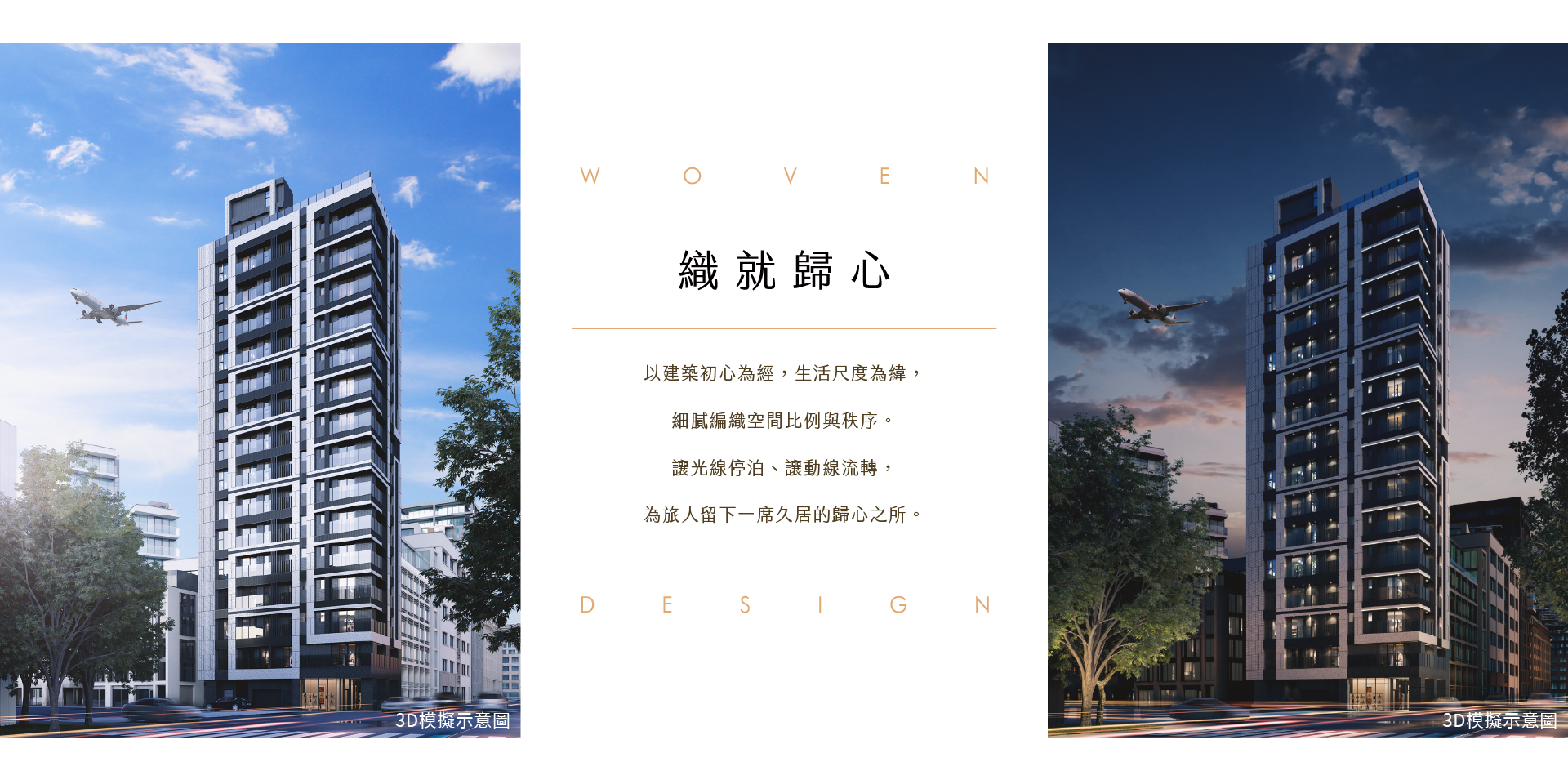 織就歸心｜以建築初心為經，以生活尺度為緯，細膩編織空間比例與秩序。讓光線停泊、讓動線流轉，在城市繁華之後，為旅人留下一席久居的歸心之所。