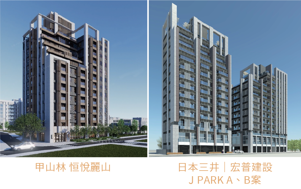 甲山林 恒悅麗山、日本三井｜宏普建設J PARK A、B案
