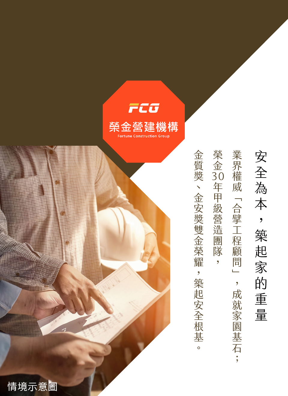 安全為本，築起家的重量｜業界權威「合擘工程顧問」，成就家園基石；榮金30年甲級營造團隊，金質獎、金安獎雙金榮耀，品質為先，築起安全根基。
