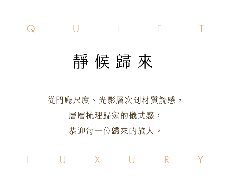靜候歸來｜在繁華之外，留一處沉澱與停泊的所在，以「編織」為序，梳理空間經緯，從門廳尺度、光影層次到材質觸感，層層鋪陳歸家的儀式感，恭迎每一位歸來的旅人。