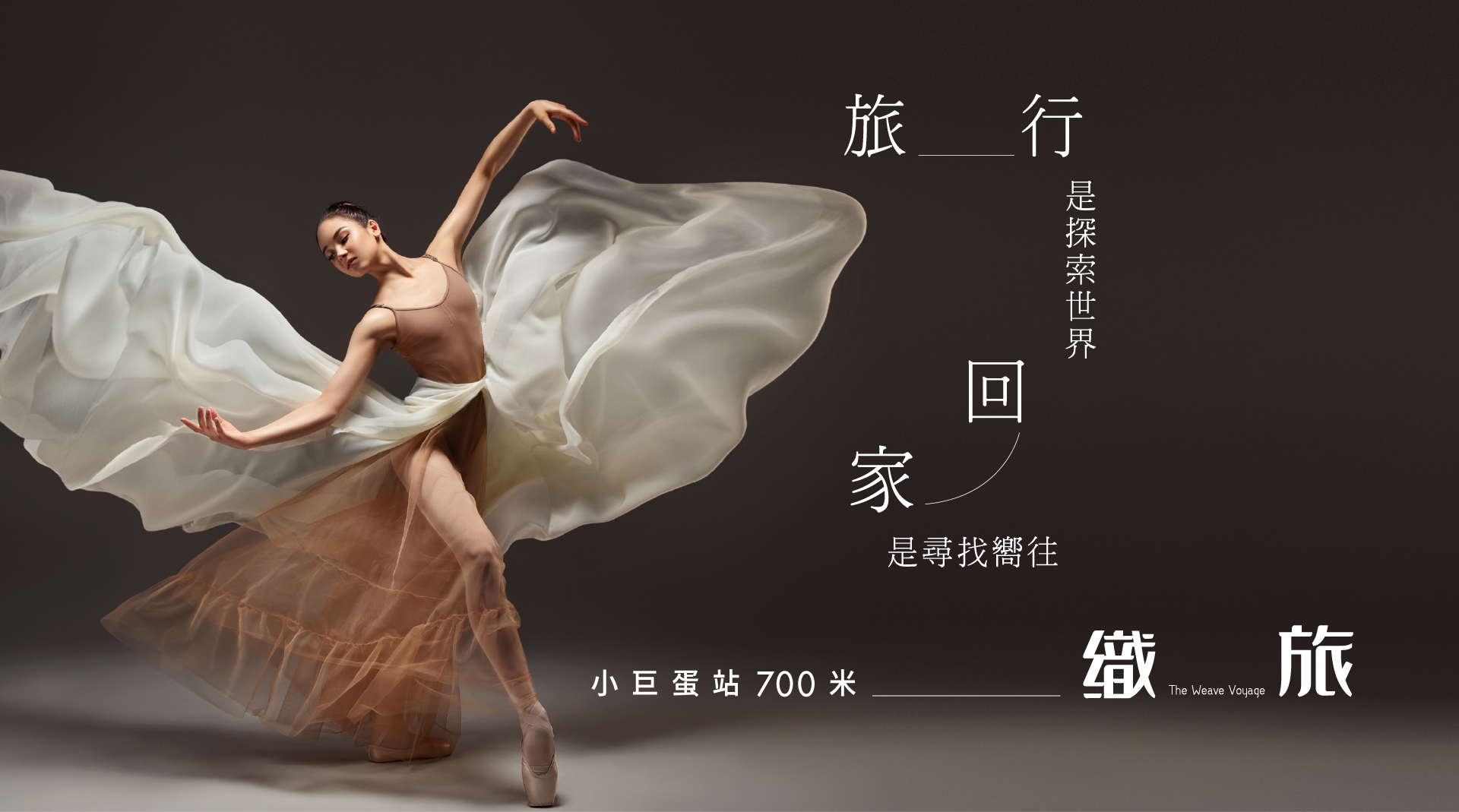 織旅｜小巨蛋站700米