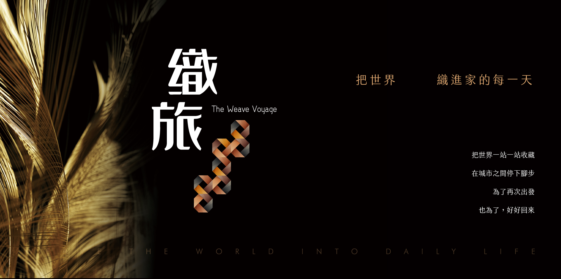 織旅｜把世界　　  織進家的每一天｜把世界一站一站收藏 在城市之間停下腳步為了再次出發 也為了，好好回來