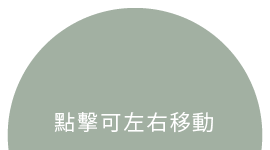 一心居|環境空拍圖-點擊可左右滑動