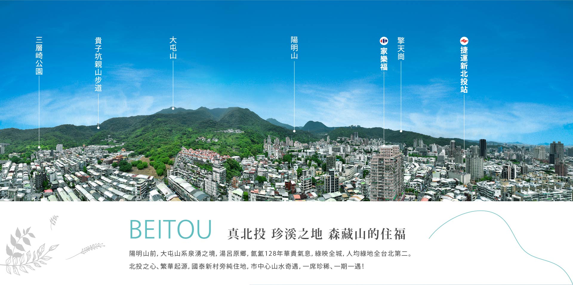 真北投 珍溪之地森藏山的住福｜陽明山前，大屯山系泉湧之境，湯呂原鄉，氤氳128年華貴氣息，綠映全城，人均綠地全台北第二。北投之心、繁華起源，新北投站旁純住地，市中心山水奇遇，一席珍稀、一期一遇！