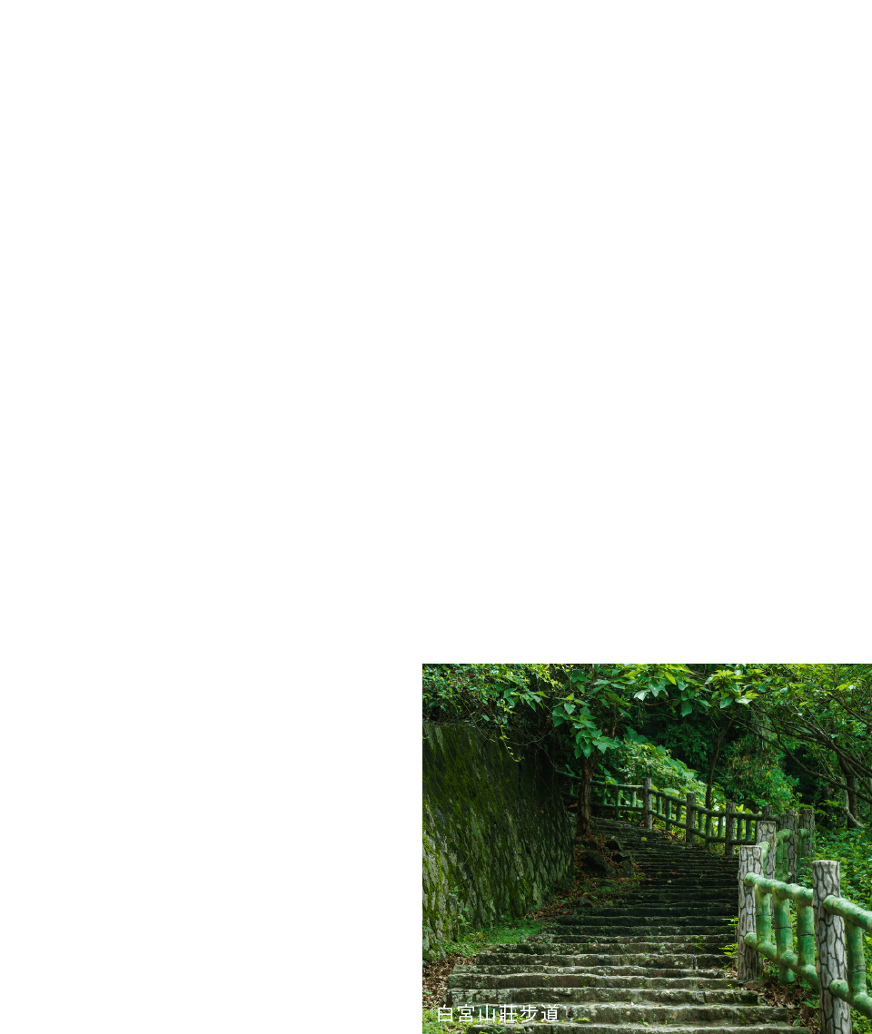 白宮山莊步道