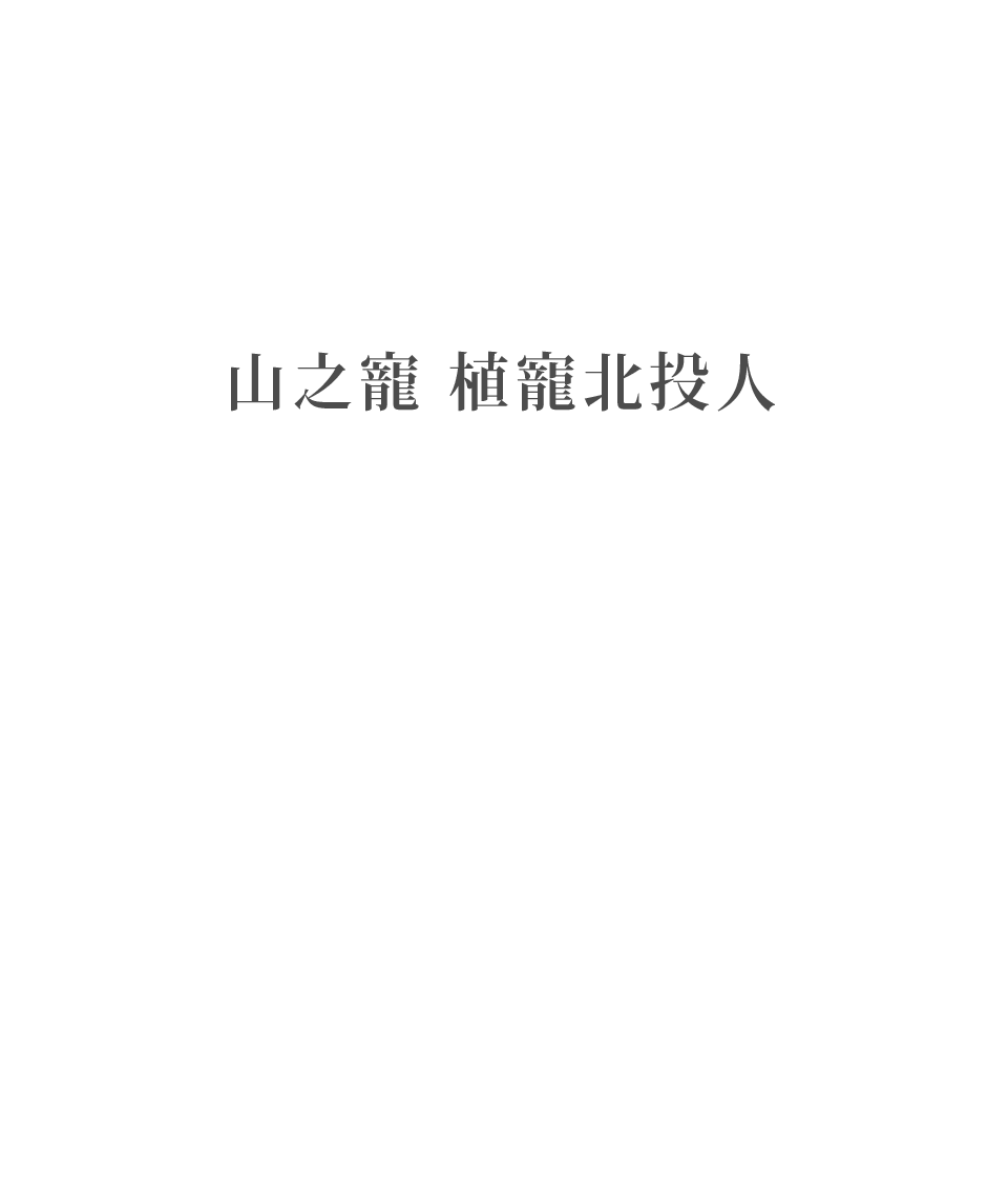 山之寵 植寵北投人