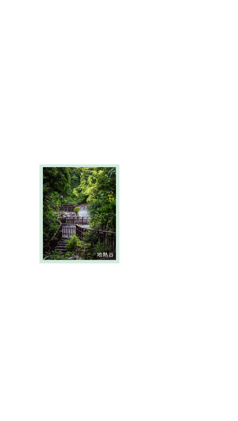 地熱谷