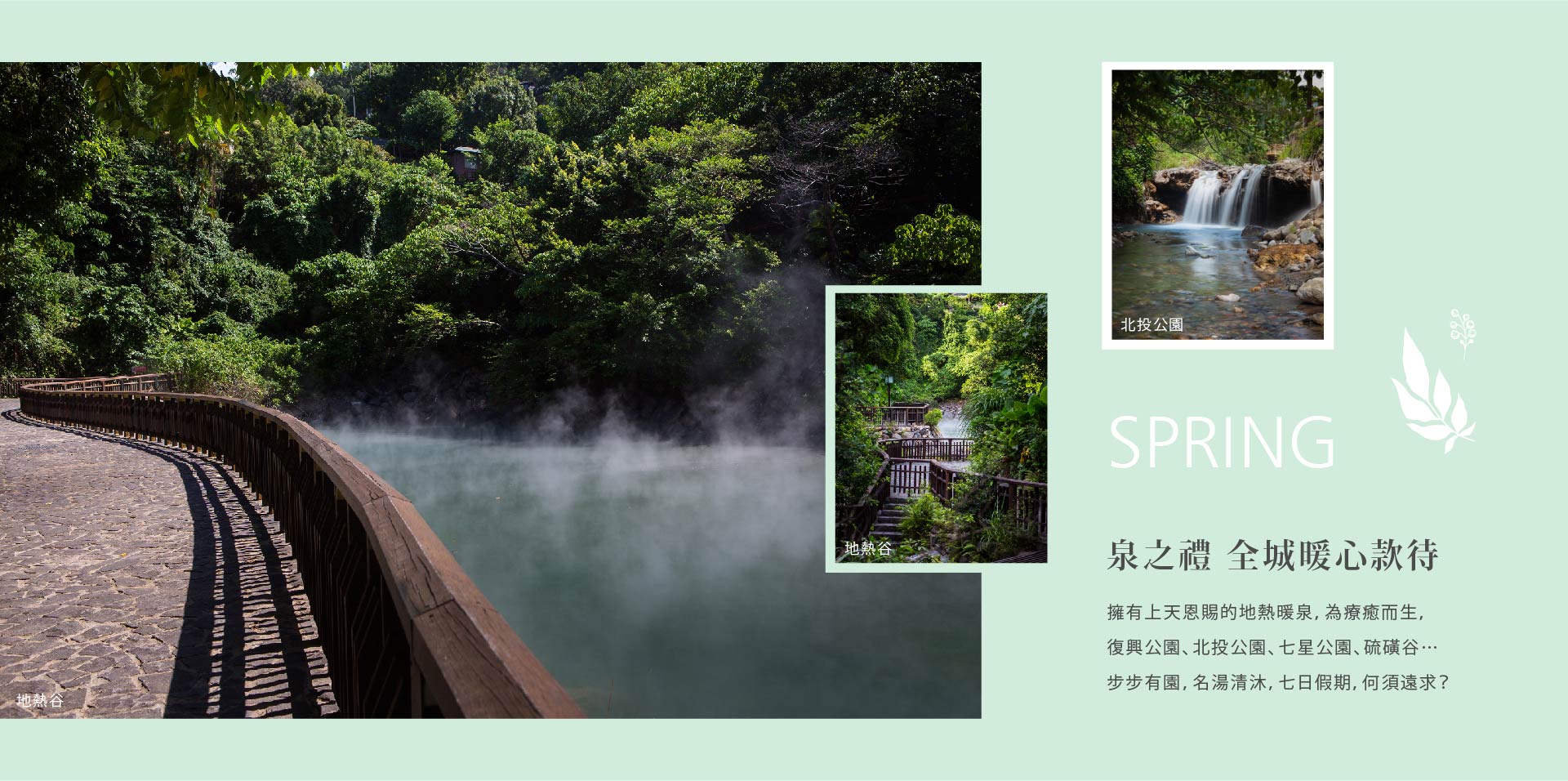 泉之禮 全城暖心款待｜擁有上天恩賜的地熱暖泉，為療癒而生，復興公園、北投公園、七星公園、硫磺谷…有園，名湯清沐，七日假期，何須遠求？
