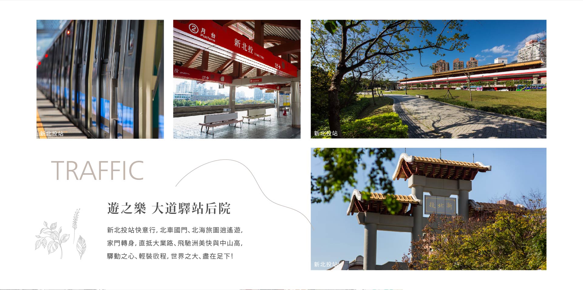 遊之樂 大道驛站后院｜新北投站快意行，北車國門、北海旅圖逍遙遊，家門轉身，直抵大業路、飛馳洲美快與中山高，驛動之心、輕裝啟程，世界之大、盡在足下！