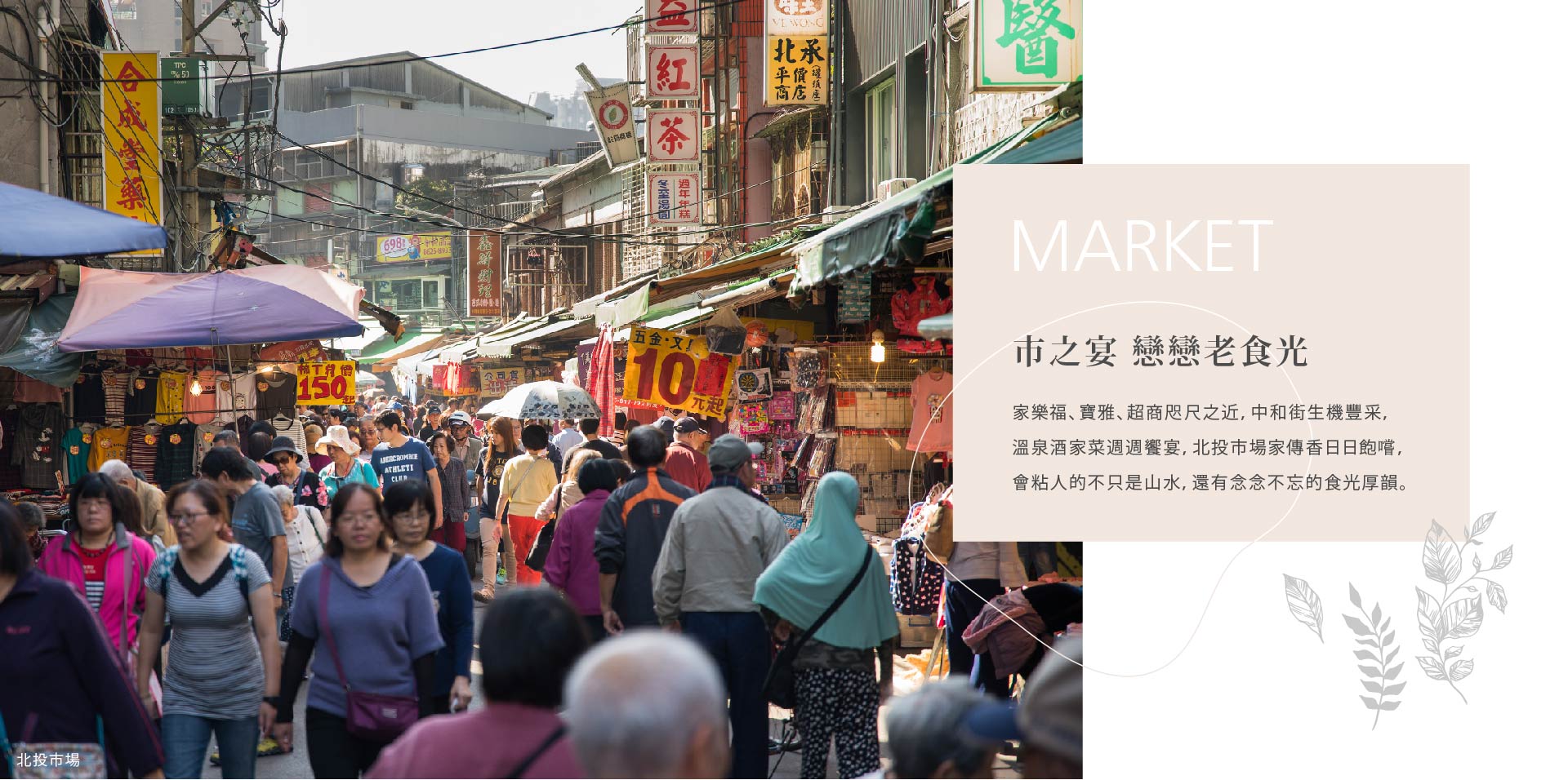 市之宴 戀戀老食光｜家樂福、寶雅、超商咫尺之近，中和街生機豐采，泉酒家菜週週饗宴，北投市場家傳香日日飽嚐，會粘人的不只是山水，還有念念不忘的食光厚韻。