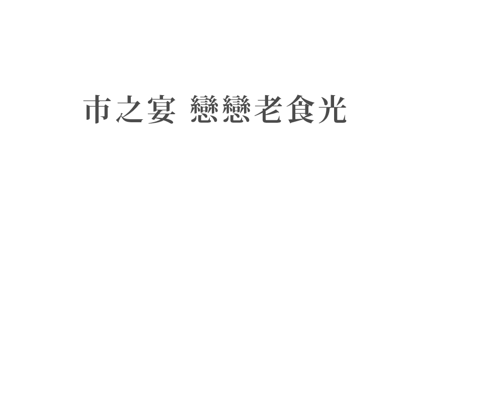 市之宴 戀戀老食光