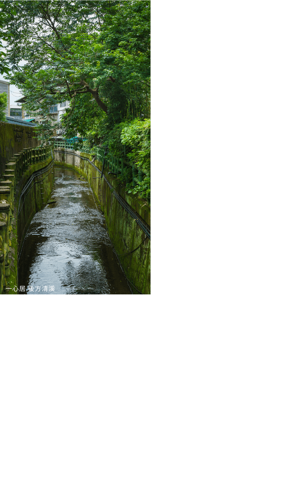 一心居 後方清溪