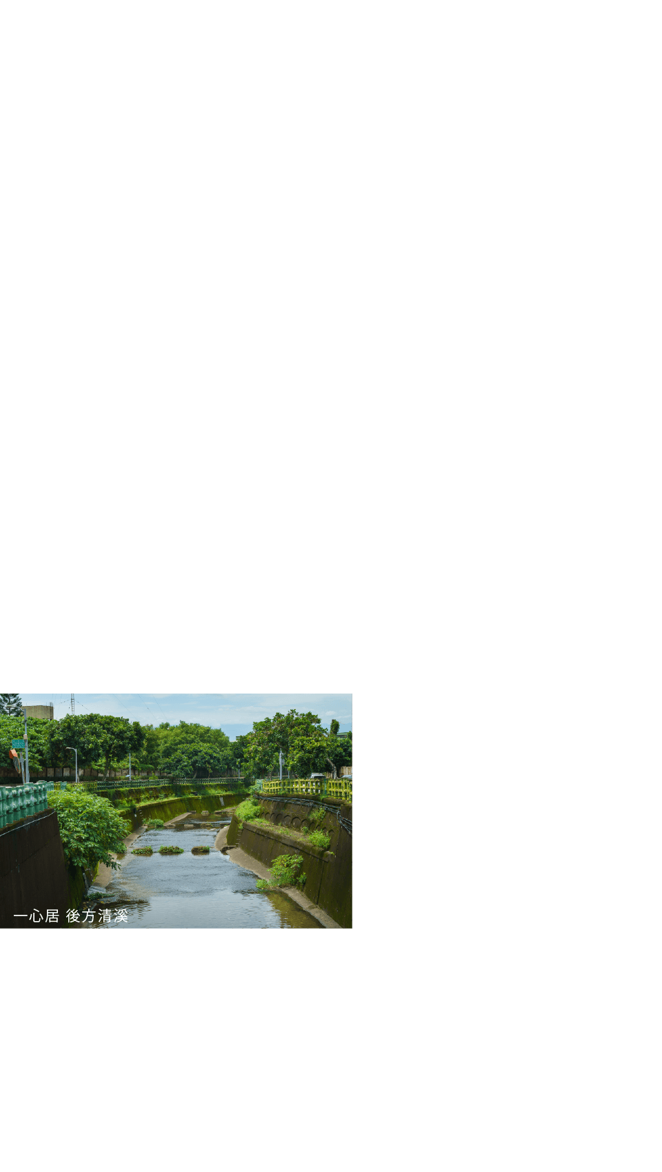一心居 後方清溪
