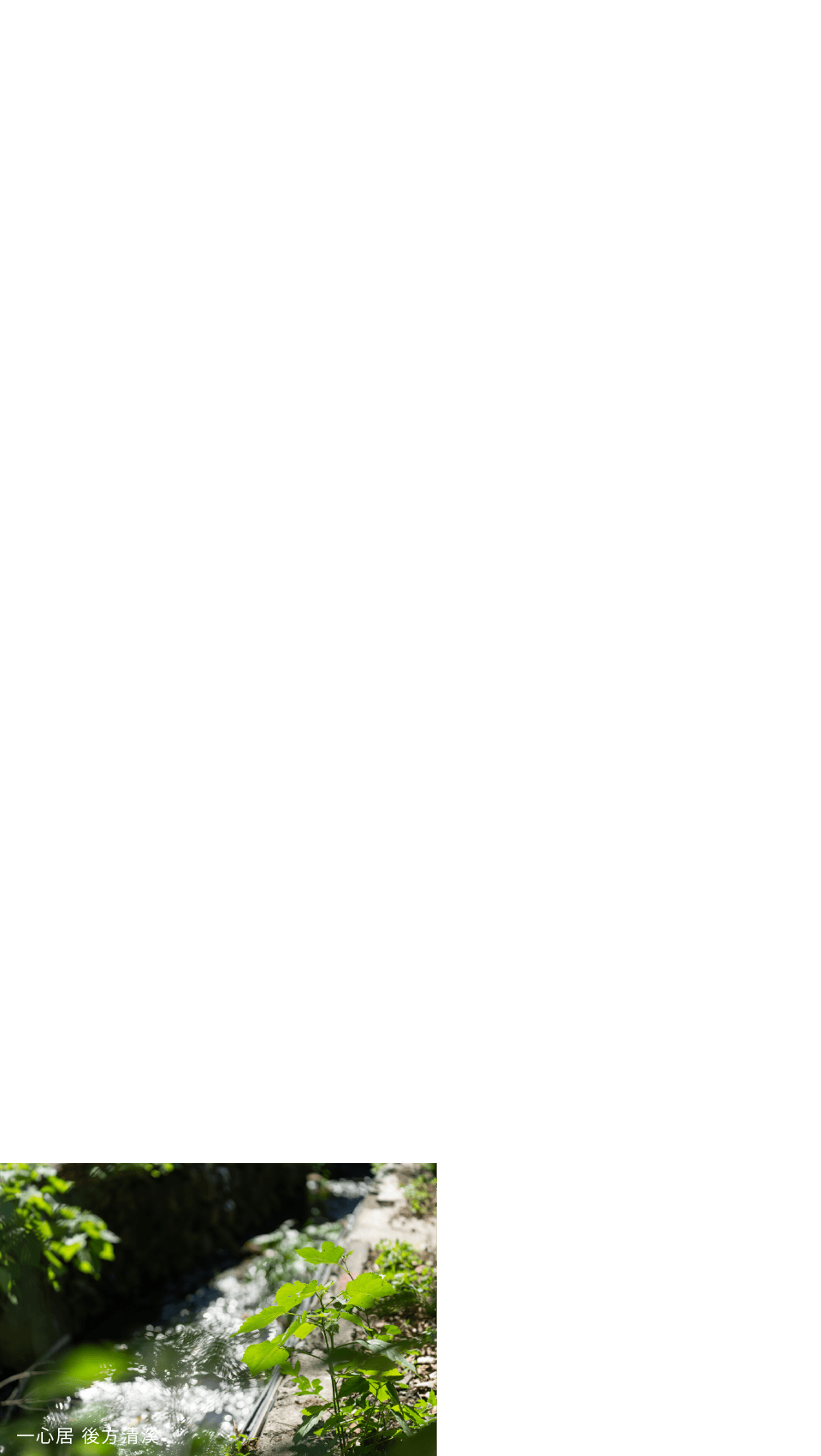 一心居 後方清溪