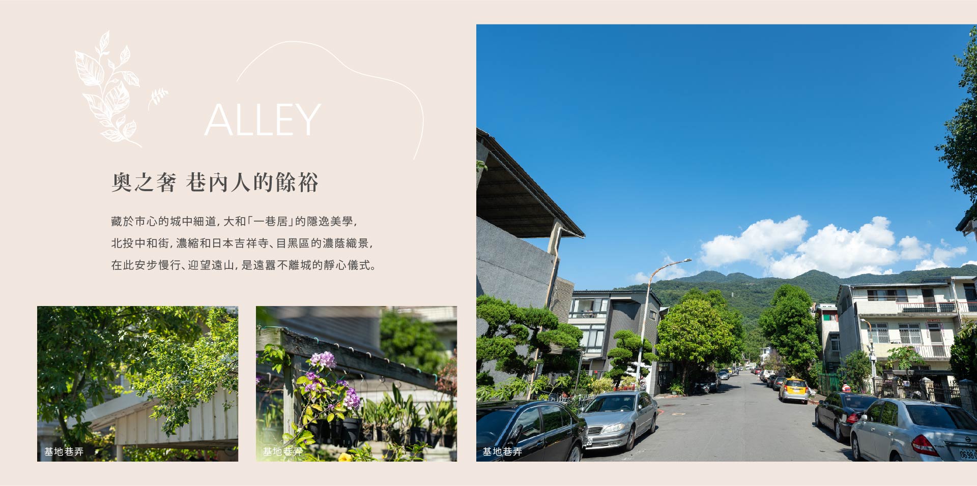 奧之奢 巷內人的餘裕｜藏於市心的城中細道，大和「一巷居」的隱逸美學，北投中和街，濃縮和日本吉祥寺、目黑區的濃蔭織景，在此安步慢行、迎望遠山，是遠囂不離城的靜心儀式。