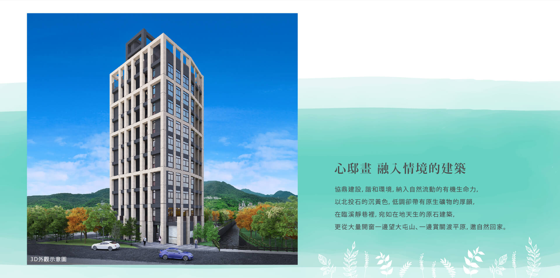 心邸畫 融入情境的建築｜協鼎建設，諧和環境，納入自然流動的有機生命力，以北投石的沉黃色，低調卻帶有原生礦物的厚韻，在臨溪靜巷裡，宛如在地天生的原石建築，更從大量開窗一邊望大屯山、一邊賞關渡平原，邀自然回家。