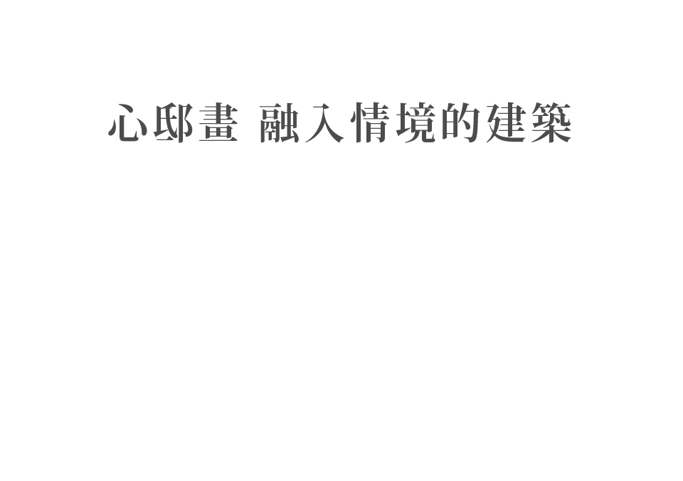 心邸畫 融入情境的建築