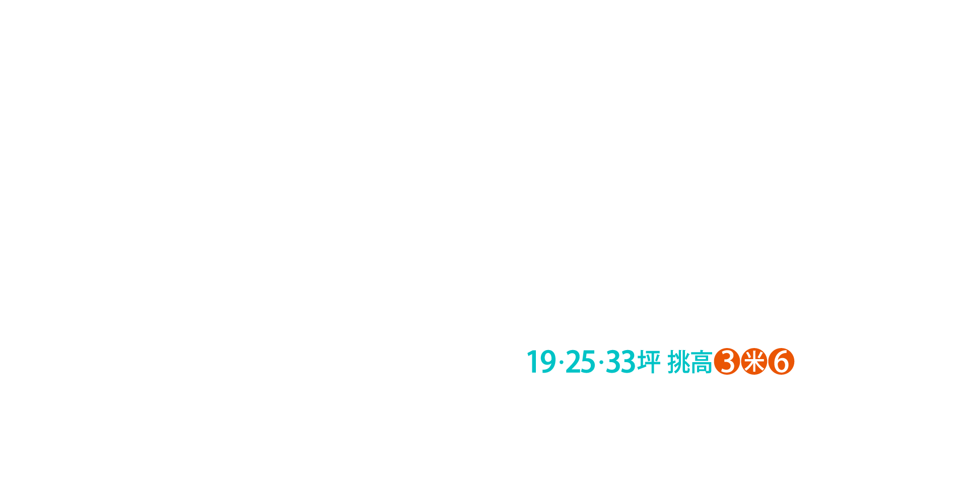 19・25・33坪 挑高3米6