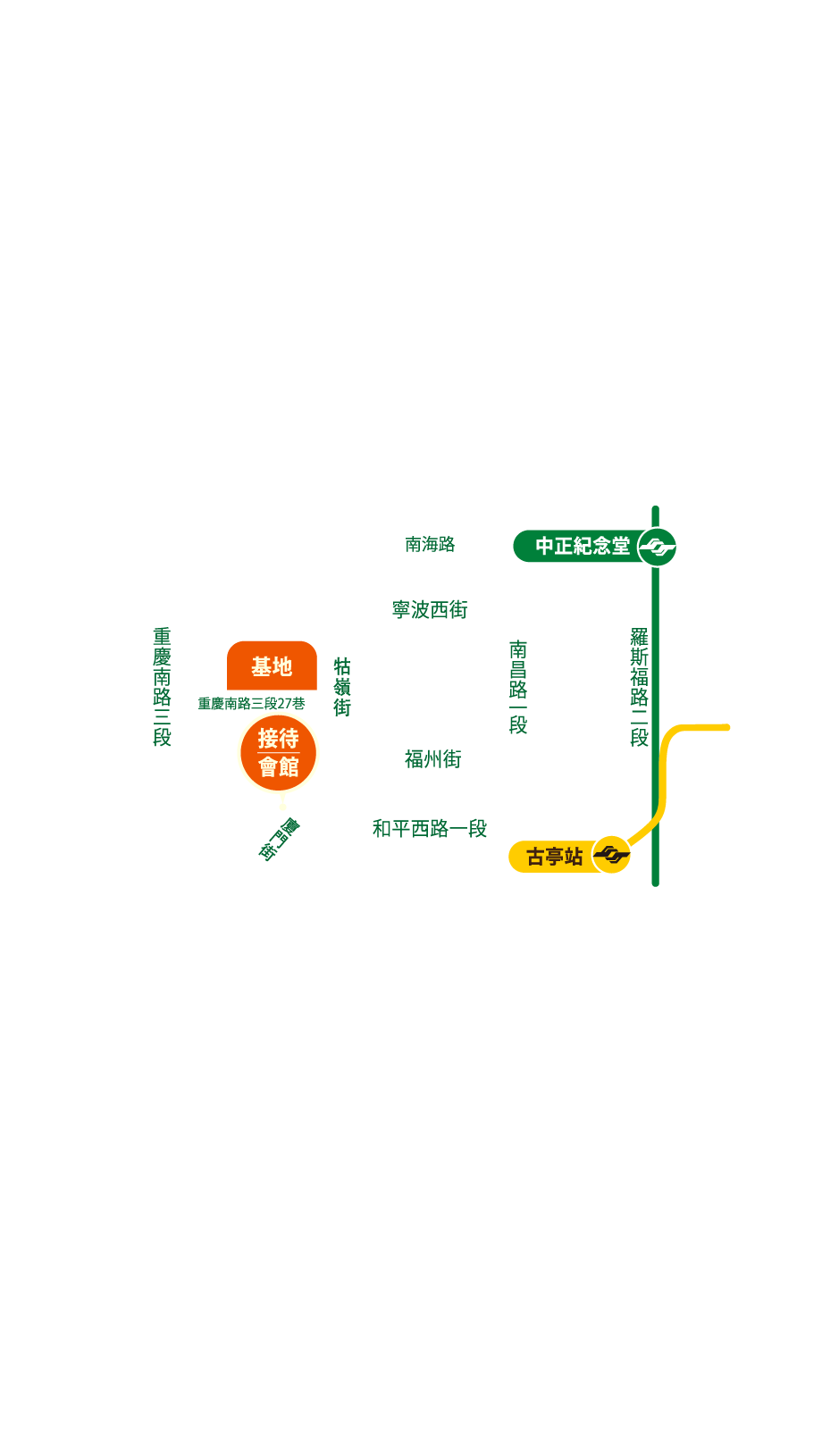 接待會館：台北市中正區和平西路一段95號 基地位置：台北市中正區重慶南路三段27巷口
