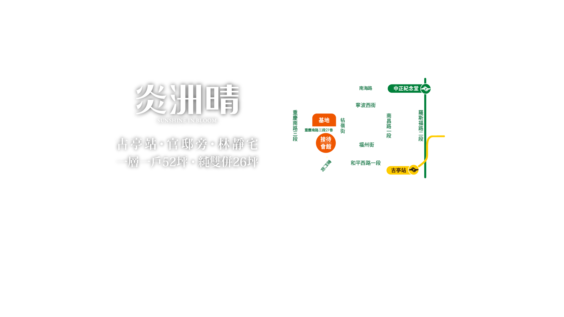炎洲晴|純雙併｜三採光｜26坪｜捷運     古亭站｜智慧宅｜預約專線：(02) 2393-8178｜接待會館：台北市中正區和平西路一段95號基地位置：台北市中正區重慶南路三段27巷口｜投資興建：炎洲集團・旺洲開發建造執照：111 建字第0166 號經紀人證號：高珮璇(98)北縣字第001906號建築代銷：萬海行銷有限公司
