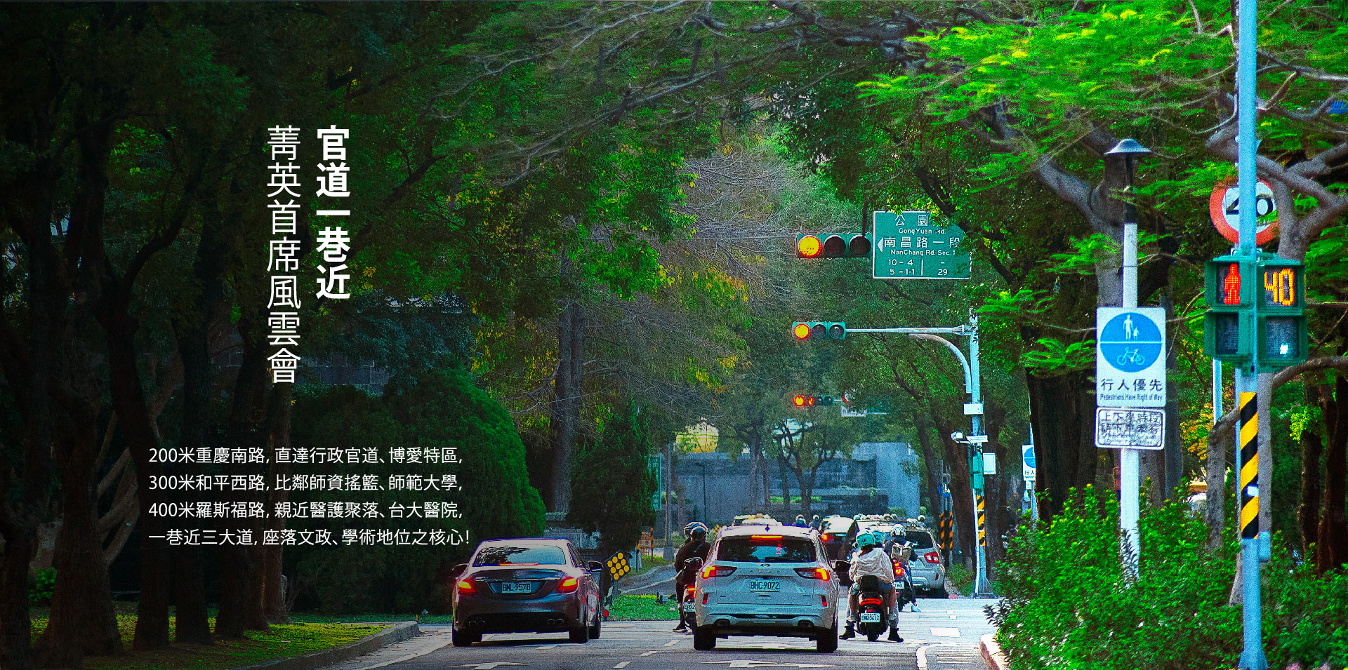 官道一巷近菁英首席風雲會|200米重慶南路，直達行政官道、博愛特區，300米和平西路，比鄰師資搖籃、師範大學，400米羅斯福路，親近醫護聚落、台大醫院，一巷近三大道，座落文政、學術地位之核心！
