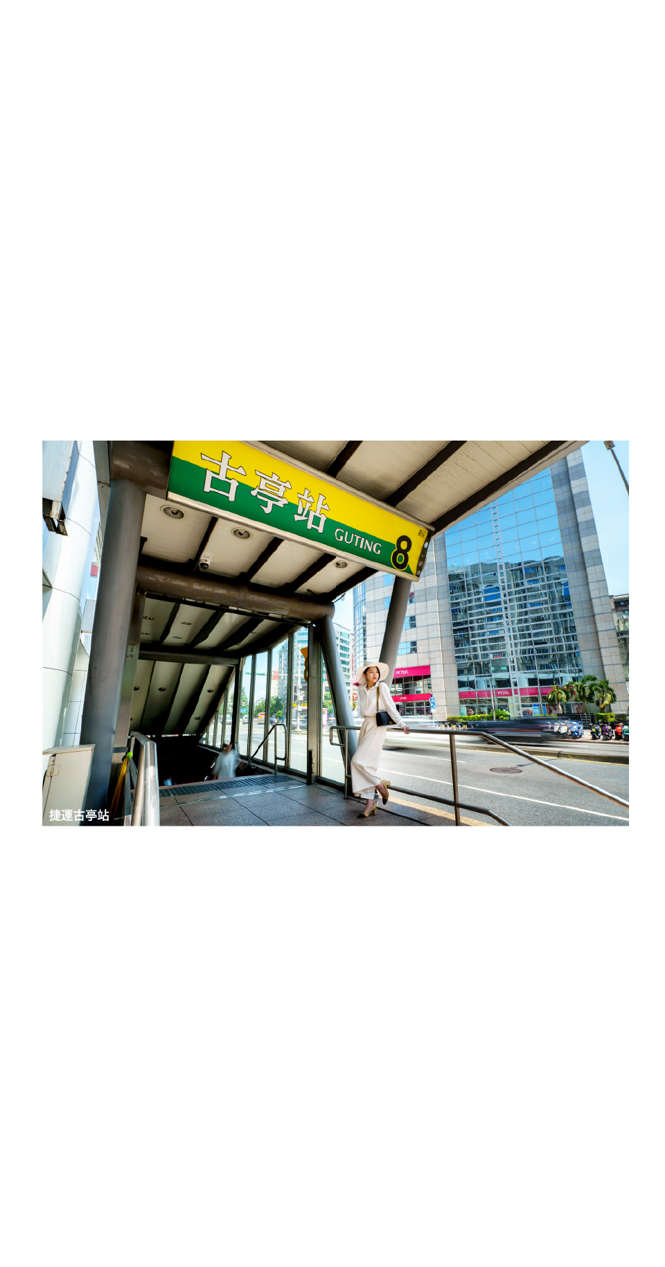 捷運古亭站