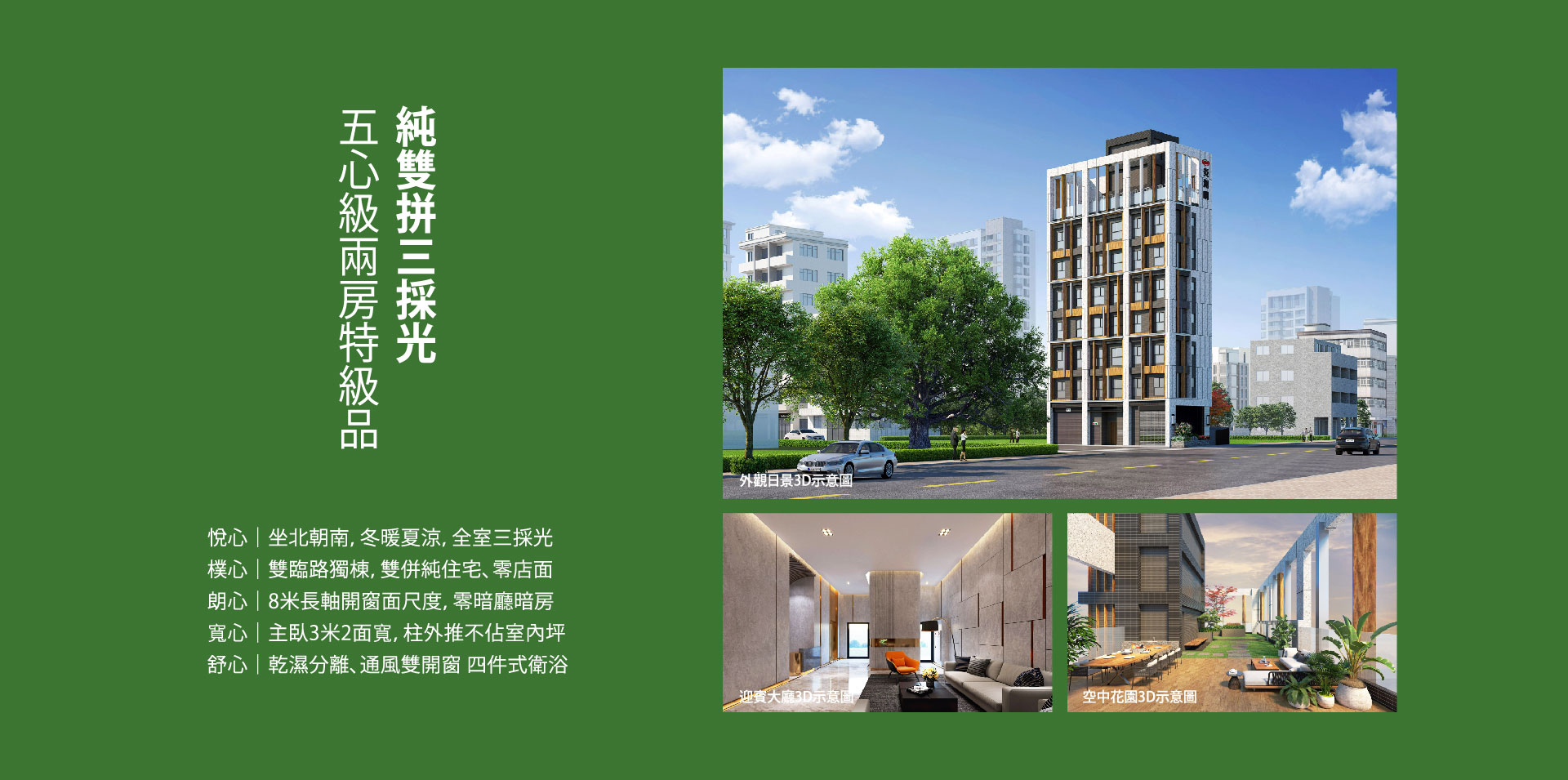五心級兩房特級品 純雙拼三採光｜外觀日景3D示意圖、迎賓大廳3D示意圖、空中花園3D示意圖｜悅心｜坐北朝南，冬暖夏涼，全室三採光樸心｜雙臨路獨棟，雙併純住宅、零店面朗心｜8米長軸開窗面尺度，零暗廳暗房寬心｜主臥3米2面寬，柱外推不佔室內坪舒心｜乾濕分離、通風雙開窗 四件式衛浴