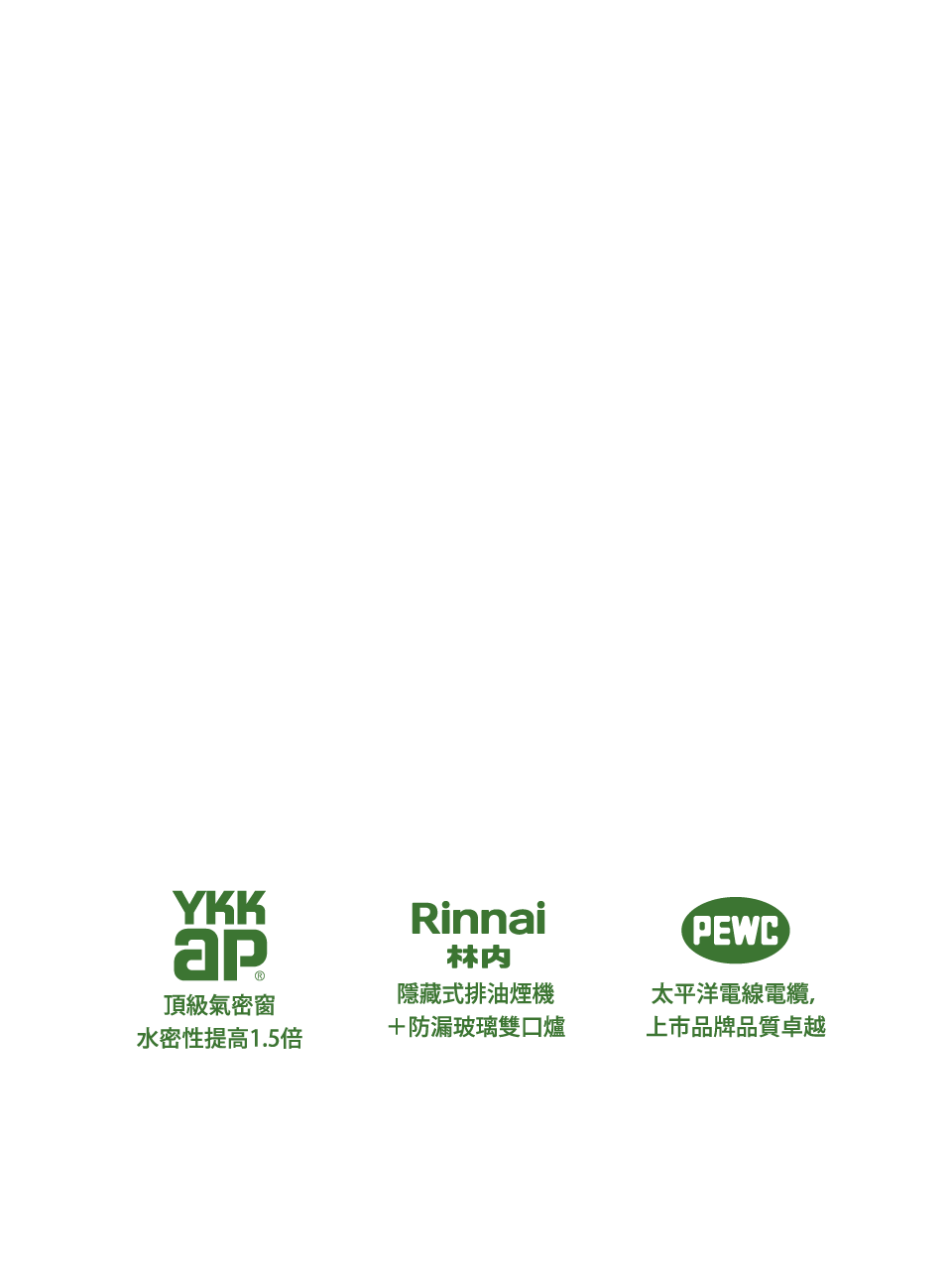 YKK AP頂級氣密窗水密性提高1.5倍｜林内隱藏式排油煙機＋防漏玻璃雙口爐｜PEWC太平洋電線電纜，上市品牌品質卓越